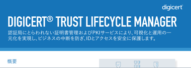 Trust Lifecycle Manager Datasheet - Japanese