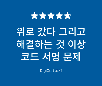 Code Signing Product Review Korean